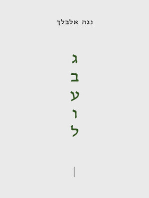 cover image of גבעול (Stalk)